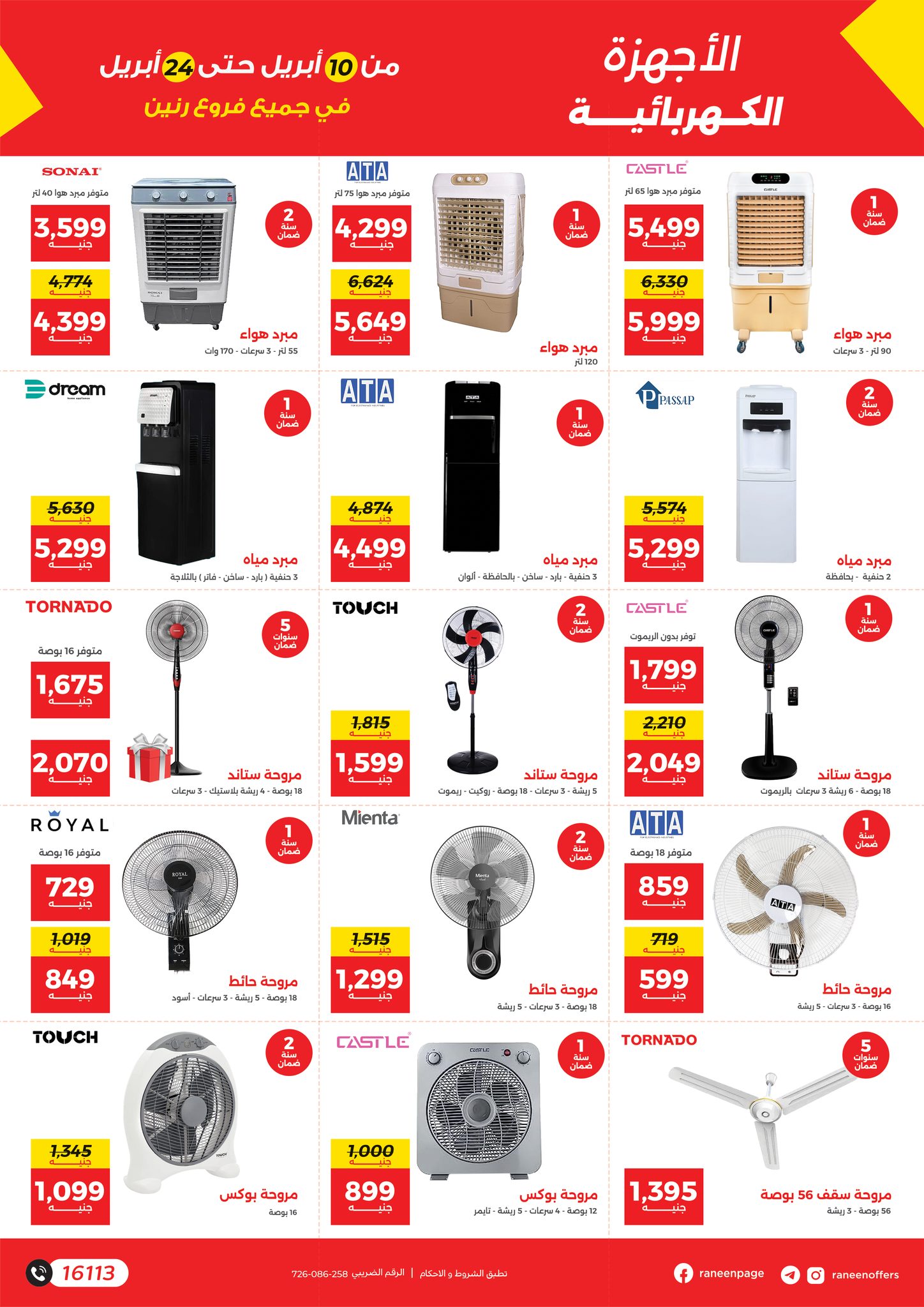 raneen offers from 9apr to 12apr 2025 عروض رنين من 9 إبريل حتى 12 إبريل 2025 صفحة رقم 12